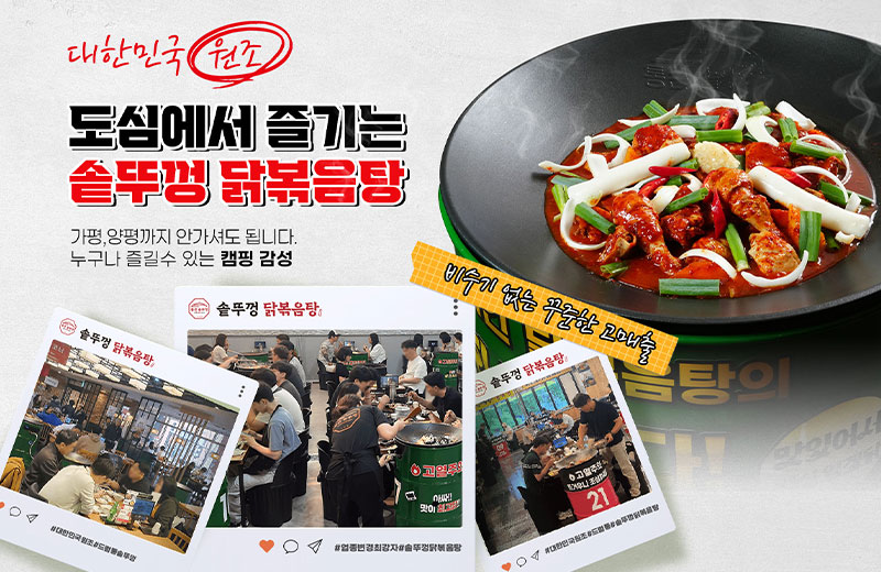 통큰솥뚜껑닭볶음탕