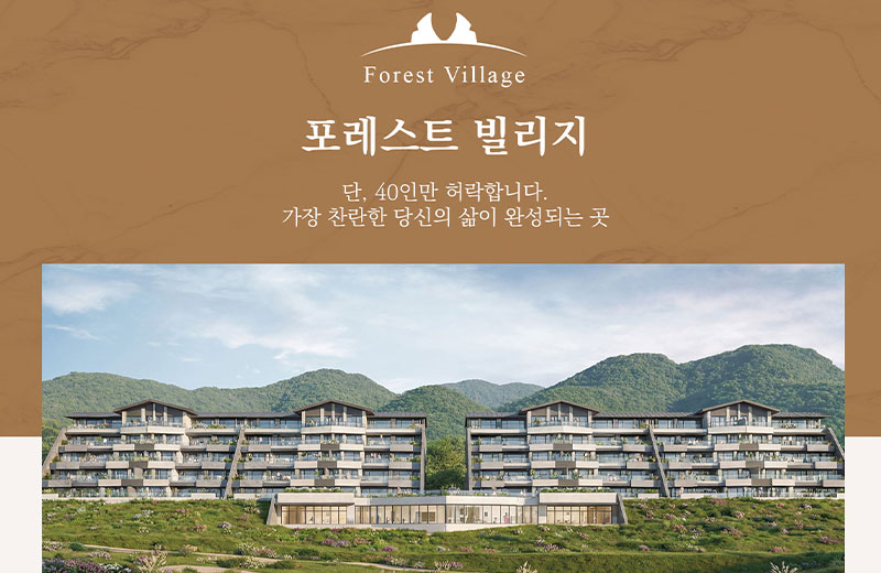 포레스트빌리지